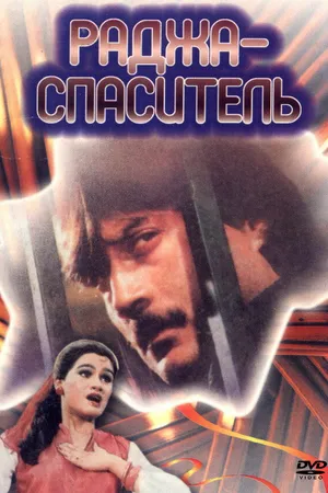 Постер к фильму Раджа-спаситель (1985)