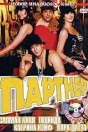 Постер к фильму Партнер (2007)