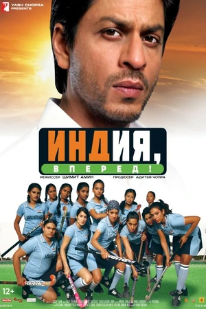 Постер к фильму Индия, вперед! (2007)