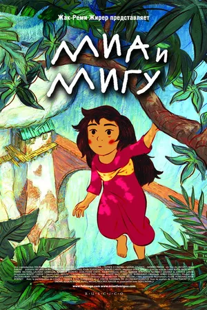 Постер к мультфильму Миа и Мигу (2008)