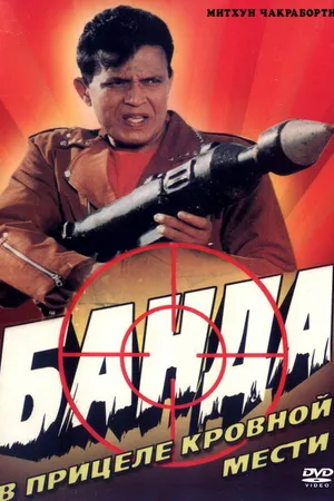 Постер к фильму Банда (1998)