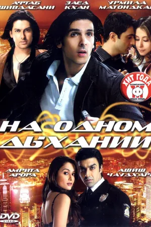 Постер к фильму На одном дыхании (2007)