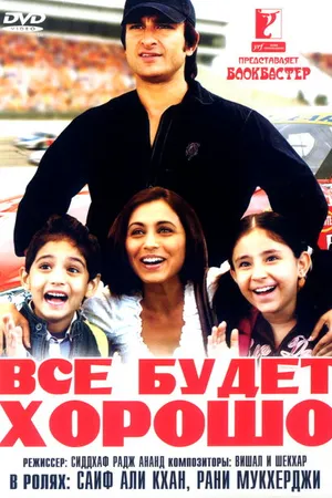 Постер к фильму Все будет хорошо (2007)
