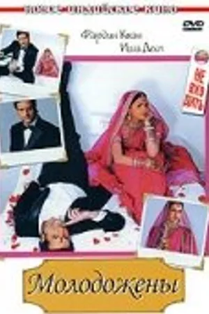 Постер к фильму Молодожены (2007)