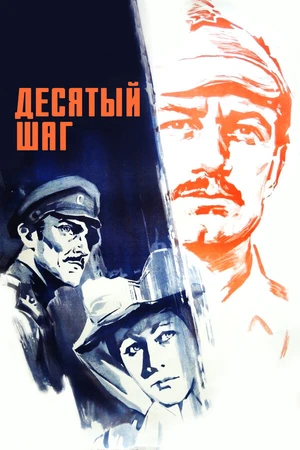 Постер к фильму Десятый шаг (1967)