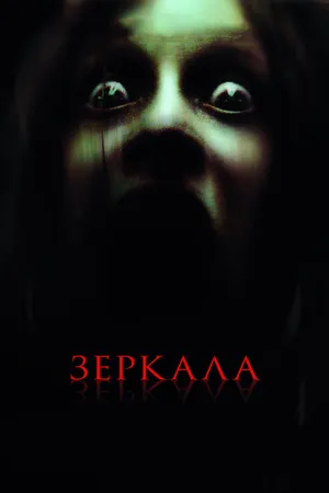 Постер к фильму Зеркала (2008)
