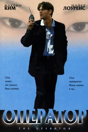 Постер к фильму Оператор (1999)