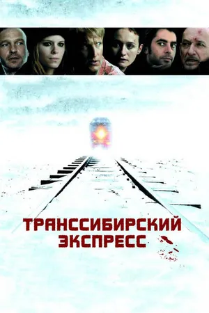 Постер к фильму Транссибирский экспресс (2007)
