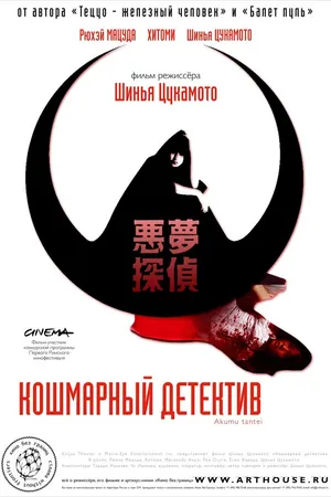 Постер к фильму Кошмарный детектив (2006)