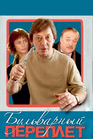 Постер к фильму Бульварный переплет (2003)