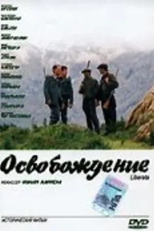 Постер к фильму Освобождение (2005)