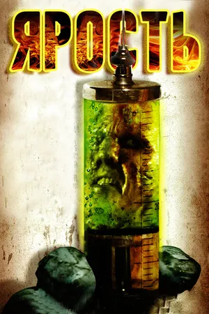 Постер к фильму Ярость (2007)