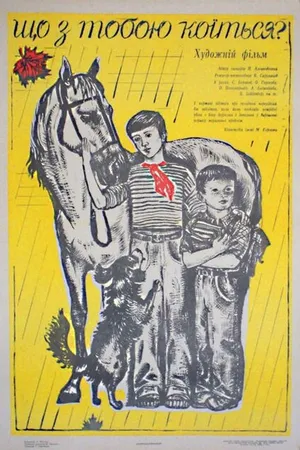 Постер к фильму Что с тобой происходит? (1975)