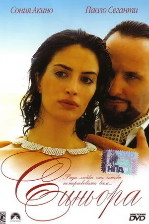 Постер к фильму Синьора (2004)