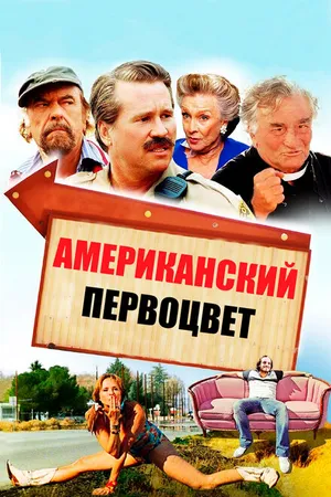 Постер к фильму Американский первоцвет (2009)