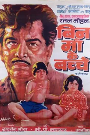 Постер к фильму Дети без матери (1980)