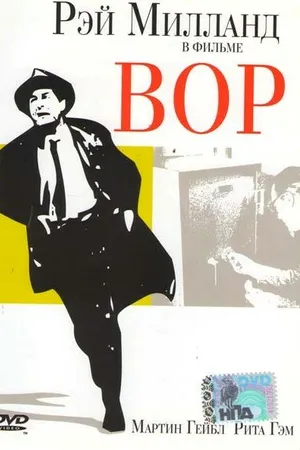 Постер к фильму Вор (1952)