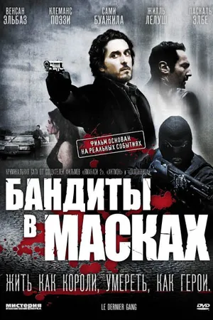 Постер к фильму Бандиты в масках (2007)