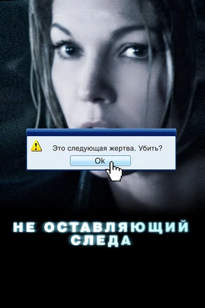 Постер к фильму Не оставляющий следа (2008)