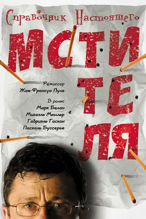 Постер к фильму Справочник настоящего мстителя (2006)