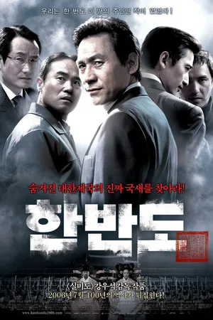Постер к фильму Корейский полуостров (2006)