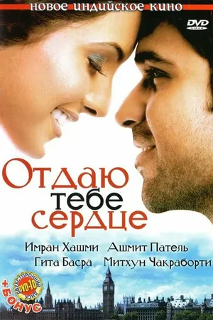 Постер к фильму Отдаю тебе сердце (2006)