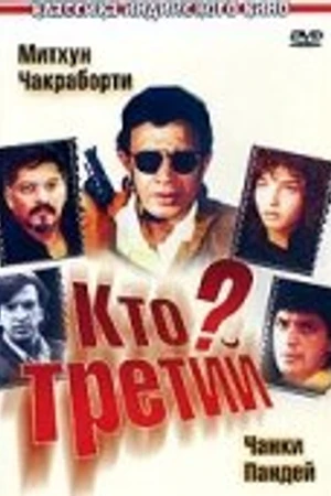 Постер к фильму Кто третий? (1994)