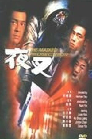 Постер к фильму Палач в маске (1999)