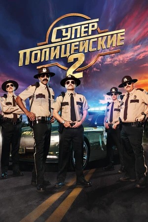 Постер к фильму Суперполицейские 2 (2018)
