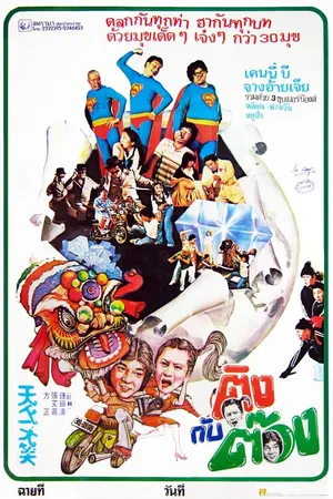 Постер к фильму Самый смешной фильм (1980)