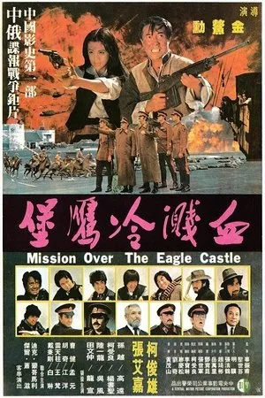 Постер к фильму Xue jian leng ying bao (1980)