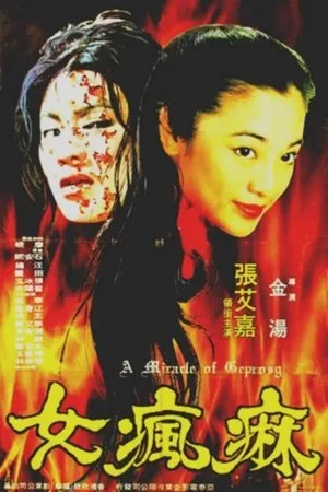 Постер к фильму Ma feng nu (1979)
