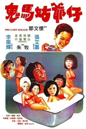 Постер к фильму Gui ma gu ye zi (1977)