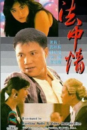 Постер к фильму Закон или справедливость (1988)