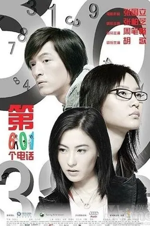 Постер к фильму 601-й телефонный номер (2006)