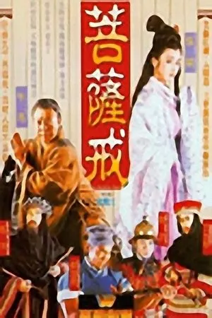Постер к фильму Pu ti you hun (1993)