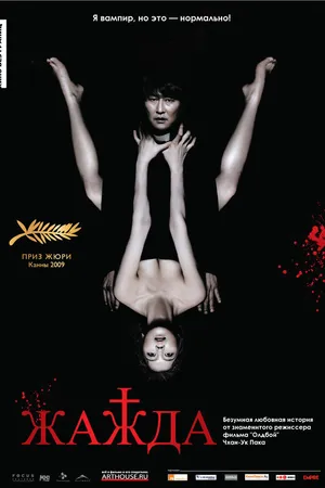 Постер к фильму Жажда (2009)