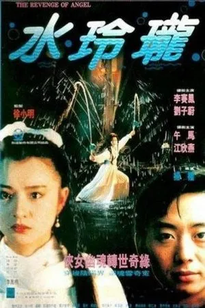 Постер к фильму Shui ling long (1990)