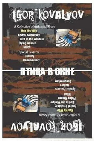 Постер к мультфильму Птица в окне (1996)