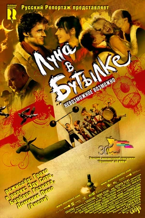 Постер к фильму Луна в бутылке (2007)