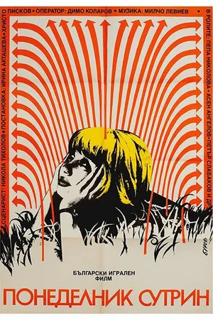 Постер к фильму В понедельник утром (1988)