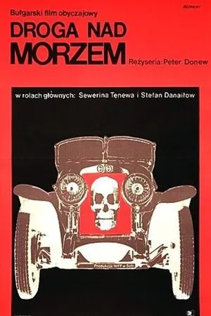 Постер к фильму Море (1967)