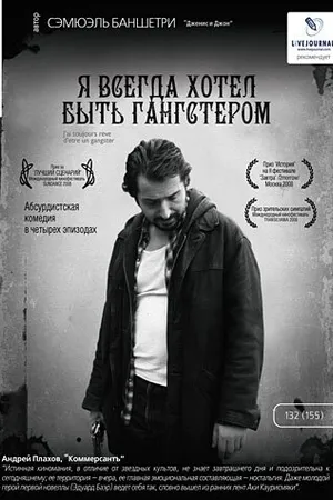 Постер к фильму Я всегда хотел быть гангстером (2007)