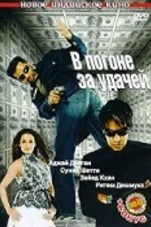 Постер к фильму В погоне за удачей (2007)