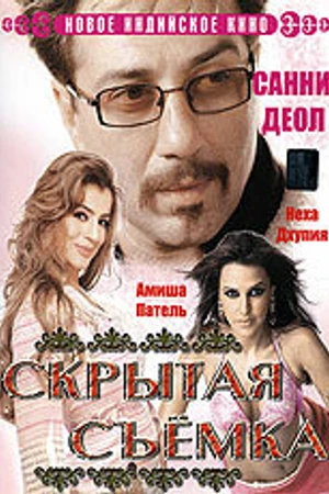 Постер к фильму Скрытая съемка (2006)