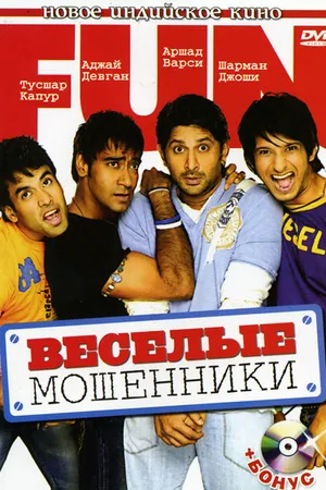 Постер к фильму Веселые мошенники (2006)