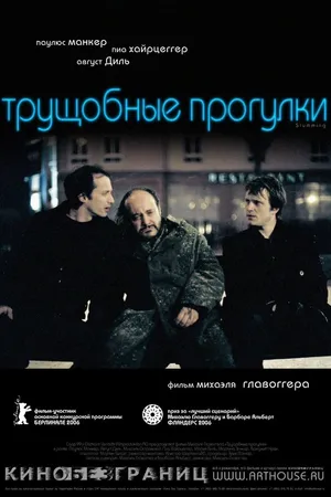 Постер к фильму Трущобные прогулки (2006)