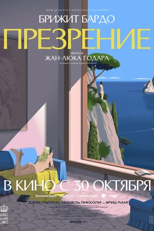 Постер к фильму Презрение (1963)