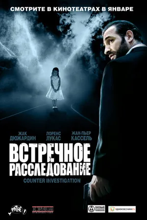Постер к фильму Встречное расследование (2007)