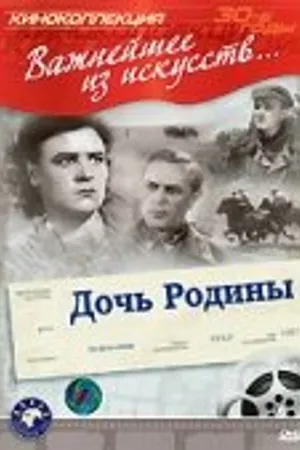 Постер к фильму Дочь Родины (1937)